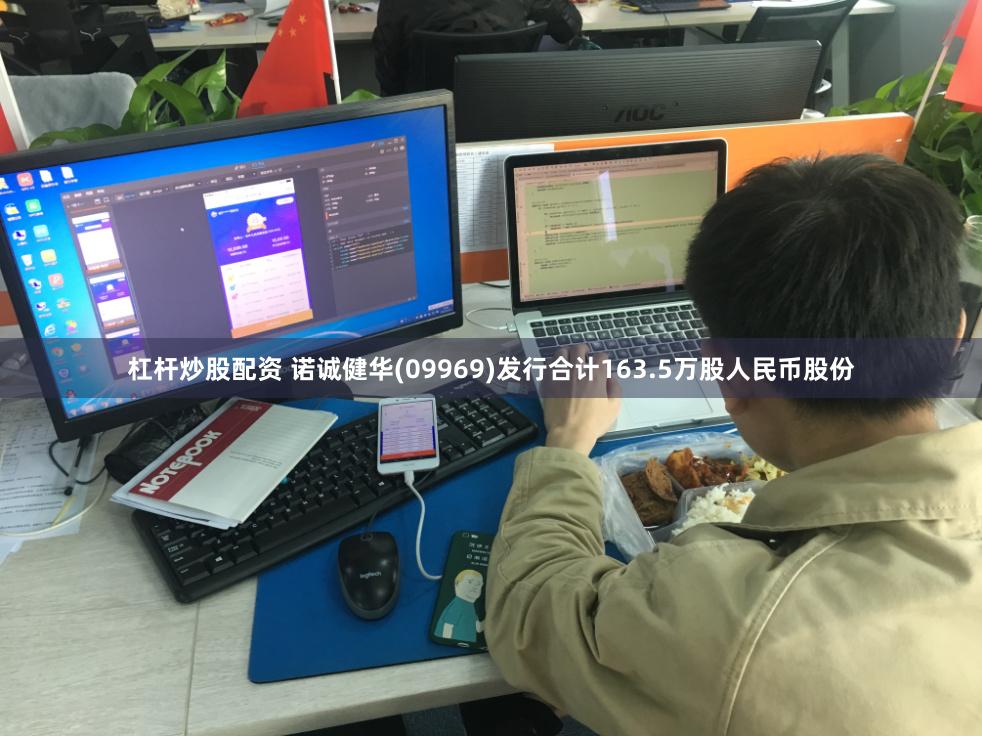 杠杆炒股配资 诺诚健华(09969)发行合计163.5万股人民币股份