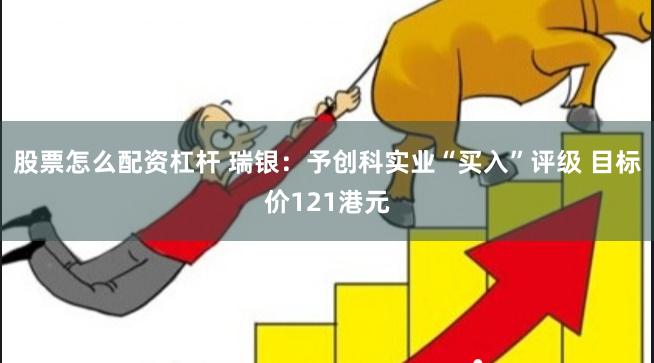 股票怎么配资杠杆 瑞银：予创科实业“买入”评级 目标价121港元
