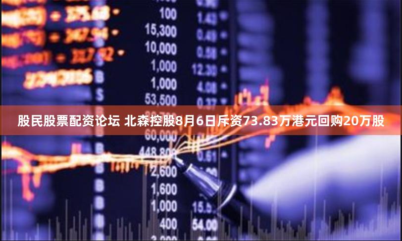 股民股票配资论坛 北森控股8月6日斥资73.83万港元回购20万股