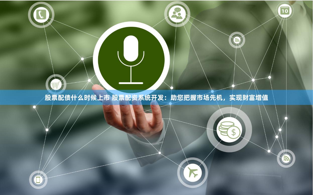 股票配债什么时候上市 股票配资系统开发：助您把握市场先机，实现财富增值