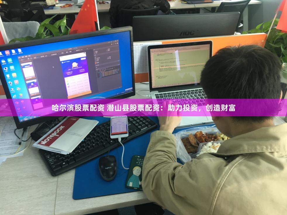 哈尔滨股票配资 潜山县股票配资：助力投资，创造财富