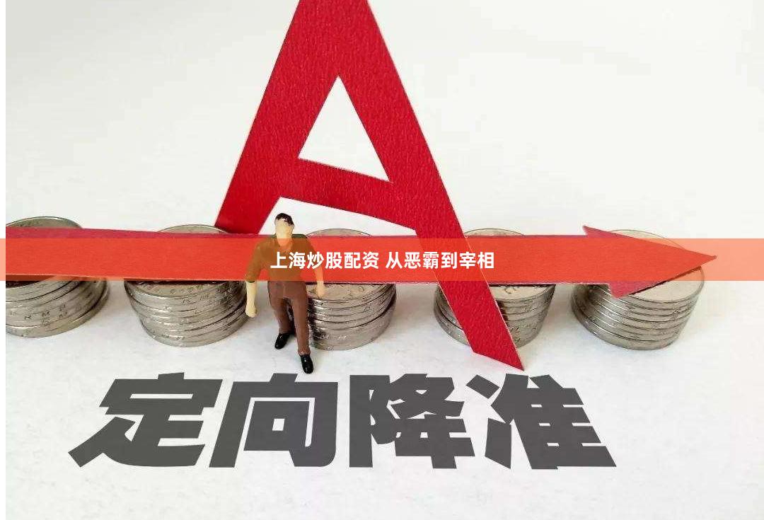 上海炒股配资 从恶霸到宰相